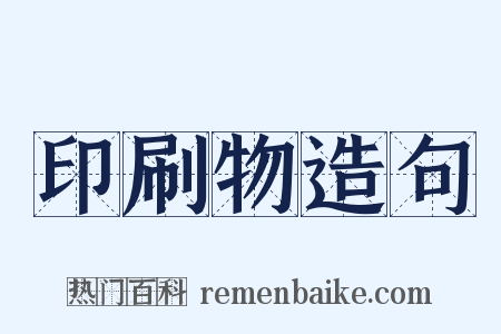 印刷物造句是什么意思的图片